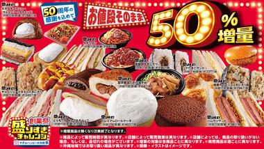 ローソン｢50%増量 盛りすぎチャレンジ｣のラインナップ公開