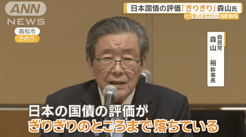 【悲報】自民幹事長「日本の国債の評価はぎりぎりのところまで落ちている」