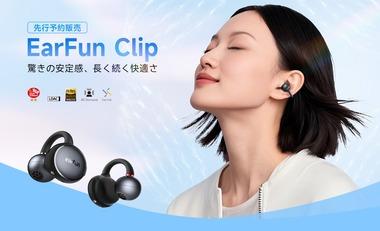 Earfun初のイヤーカフ型イヤホン｢Earfun Clip｣7月4日に発売 30%オフの5593円で買えるクーポン配布中