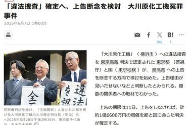 大川原化工機冤罪事件､｢違法捜査｣確定へ 東京都(警視庁)と国(東京地検)は上告断念を検討