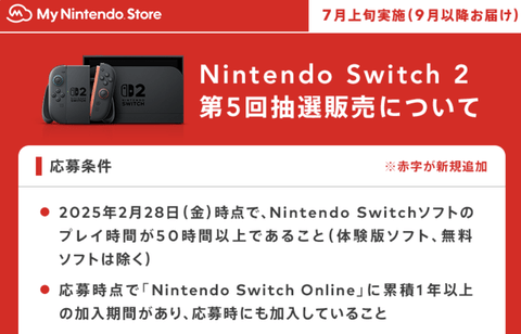 【悲報】Switch2、第5回抽選の商品お届けは9月以降