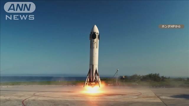 【自動車大手】“ホンダロケット”離着陸実験に成功　国内の民間企業初
