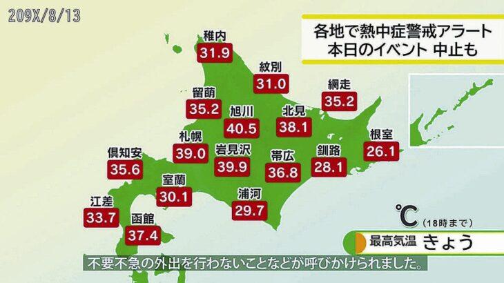 【気象】２１００年の北海道は「４０度を上回る猛烈な暑さ」…研究機関が未来予報、「夏」の期間も６～９月に