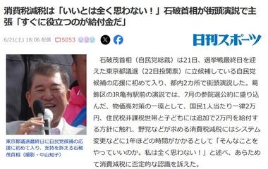 石破首相､消費税減税をあらためて批判｢1年くらいかかるし法律を変えないといけない｡下げると不公平が起きるぞ！｣