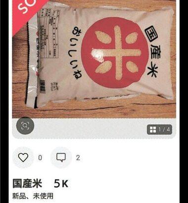 フリマアプリで転売される備蓄米､5キロ5480円で落札した人も 関係者｢5000円あれば銘柄米も買えるのに理解に苦しむ｣