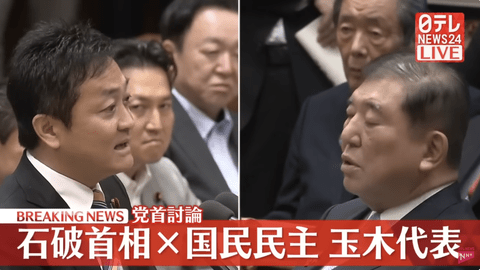 玉木「選挙の時だけ現金配るんすか？」石破「そのような侮辱は！やめていただきたいっ！！」(怒)