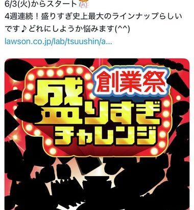 ローソン｢50%増量 盛りすぎチャレンジ｣のラインナップが一部判明ｗｗｗｗｗｗｗ