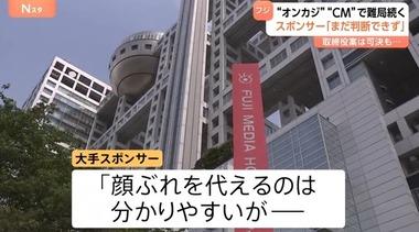 大手スポンサー｢フジテレビでのCM再開は判断できない｣｢まだまだ先になると思う｣