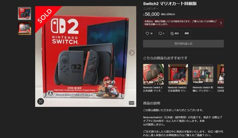 【速報】Switch2の箱、56000円で売れてしまう。メルカリと転売ヤー大勝利！