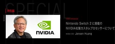 Switch2のクリエイターズボイス､NVIDIAの革ジャンCEOにインタビュー｢岩田さんの描いたビジョンにふさわしい､新章のはじまり｣
