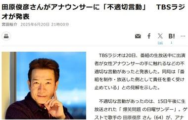 田原俊彦さん､TBSラジオで山本恵里伽アナウンサーに｢不適切言動｣