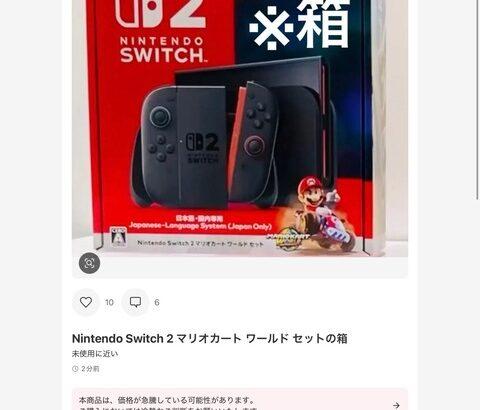 【悲報】Switch2の転売、異次元に突入ｗｗｗｗｗｗｗｗｗｗｗｗｗｗｗｗｗｗｗｗｗｗｗｗ