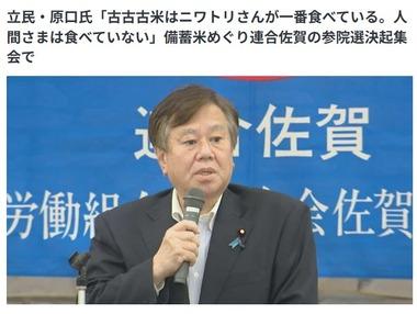 立憲民主･原口氏｢古古古米はニワトリさんが一番食べている。人間さまは食べていない｣
