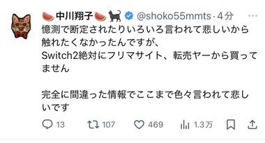 中川翔子さん｢Switch2はフリマサイト､転売ヤーから絶対に買ってません｡色々言われて悲しいです｣