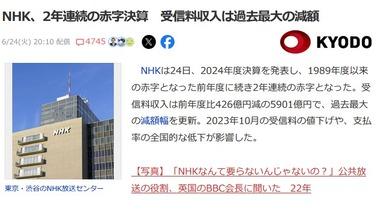 NHK2024年度決算､449億円の赤字(2年連続の赤字) お前らが払わんから･･･