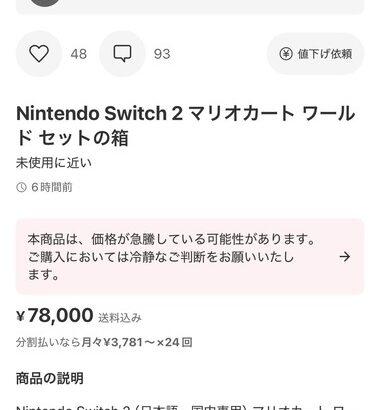 【画像】メルカリ､｢Switch2｣で検索した結果ヤバすぎるｗｗｗｗｗｗｗ