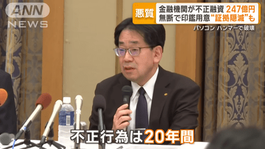 いわき信用組合､20年で247億円不正融資 預金者に無断で口座開設 ハンマーでパソコン破壊して証拠隠滅も