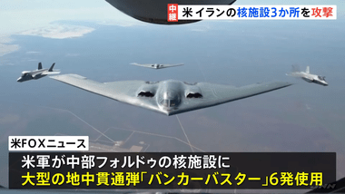 アメリカ､バンカーバスター6発とトマホークミサイル30発でイラン核施設攻撃 イラン｢中東地域にいるアメリカ人は合法的標的｣ ホルムズ海峡封鎖も
