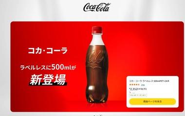 Amazonでコカ･コーラ350ml～1.5Lが15%オフ 1本につき楽天ポイントやPayPayポイント20円分貰えるキャンペーンも
