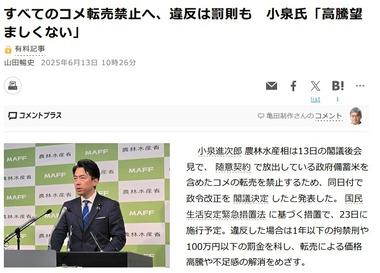 小泉農水大臣､備蓄米含めたすべてのコメ転売禁止へ 違反した場合は1年以下の拘禁刑または100万円以下の罰金
