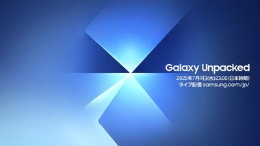 サムスン､新型折りたたみスマホ｢Galaxy Z Fold7/Flip7｣は7月9日に発表