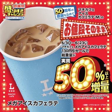 ローソン50%増量盛りすぎキャンペーンの大当たり､メガアイスカフェラテにキまる
