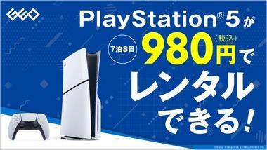 【悲報】ゲオの「PS5レンタルサービス」､クレカ必須になる…