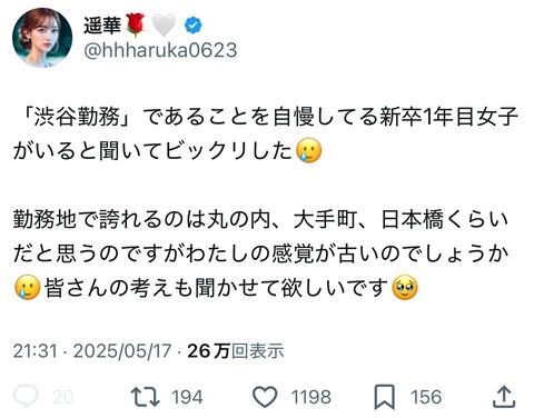 女性「勤務地で自慢できるのは丸の内、大手町、日本橋ぐらい。渋谷程度じゃ自慢にならない」