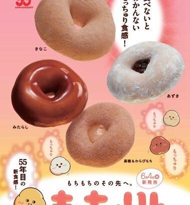 【悲報】ミスドの大型新人｢もっちゅりん｣､うますぎて売り切れ続出