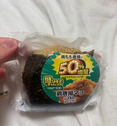 「ローソン50%増量盛りすぎチャレンジ」のおにぎりがガチでデカいぞ