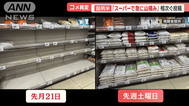 品薄だった銘柄米がスーパーに山積みになった件について 専門家｢卸が販売を抑制していた｣ 米屋｢価格下がってきた｡8月にかけてもっと下がる｣