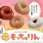 【大悲報】ワイ､未だにミスドの新作「もっちゅりん」を買えずｗｗｗｗ