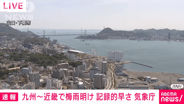 【朗報】九州北部･九州南部･四国･中国地方･近畿､もう梅雨明け｢近畿地方では史上最早｣