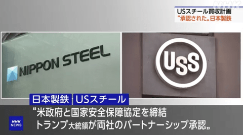 日本製鉄、USスチール買収成立へ。トランプ米大統領がパートナーシップ承認