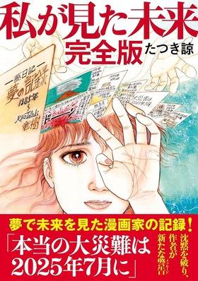 7月5日に大災害､マンガ『私が見た未来』で予言した作者が｢何かが起きる日ではない｣と軌道修正