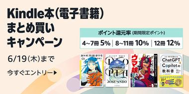 【セール】Kindleストア｢最大12冊で12%ポイント還元 まとめ買いキャンペーン 1週目｣を開始 ｢スラムダンク｣や23%ポイント還元の新刊なども対象