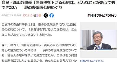 自民党､夏の参院選公約に｢消費税減税｣は入れず 森山幹事長｢どんなことがあってもできない｣