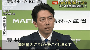 JA･卸売業者｢コメ価格は高い状態続く｣ 小泉進次郎農水大臣｢コメ緊急輸入も選択肢｡聖域ない｣