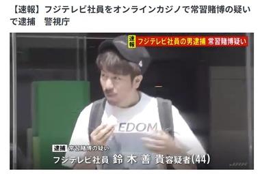 フジテレビ社員をオンラインカジノ常習賭博の疑いで逮捕 ｢ぽかぽか｣の総合演出など担当