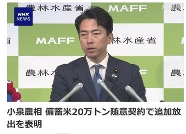 小泉農水大臣｢随意契約で令和3年･2年産の備蓄米20万トン追加放出だ！｣
