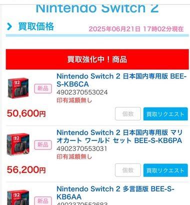 ヨドバシカメラがSwitch2を店頭販売したことで買取ルデヤの買取価格が大幅下落 転売ヤー逝く
