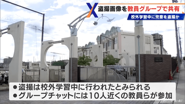 小中学校の教師が女子児童を盗撮しSNSのグループチャットで共有していた事件 名古屋市立小の教員の男は楽器や給食に体液をかけていたことも判明