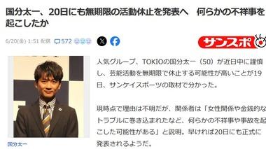 TOKIOの国分太一､無期限の活動休止を発表へ 全番組降板申し入れ コンプラ違反で日テレが20日に会見