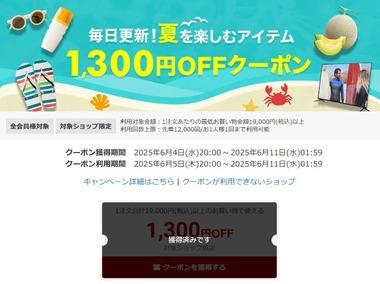 楽天スーパーセール､全ショップポイント2倍を開始 1万9000円以上で使える1300円オフクーポンと3500円以上で使える400円オフクーポンは5日20時から利用可能