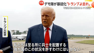 映画｢シビル･ウォー｣の世界近づく ロサンゼルス抗議デモにトランプが州兵派遣→州知事が州兵派遣巡り提訴へ→トランプは海兵隊700人派遣