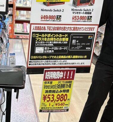 ヨドバシカメラ､Switch2店頭販売開始 黒クレカ必須