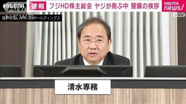 フジテレビ･清水社長､中居正広氏への責任追及を否定せず｢専門家の意見も伺いながら検討｣ 株主からは｢中居正広訴えろよ！｣とのヤジも