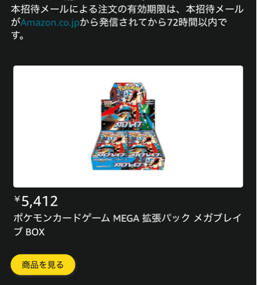 ワイ神、Amazonの招待販売に選ばれる