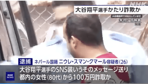 【悲報】ネパール人(26)「大谷翔平デス、100万円クダサイ！」日本人女性「はい！いいですよ！」←逮捕
