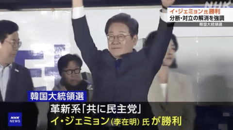 【韓国大統領選】 最大野党の李在明(イ・ジェミョン)氏が当選